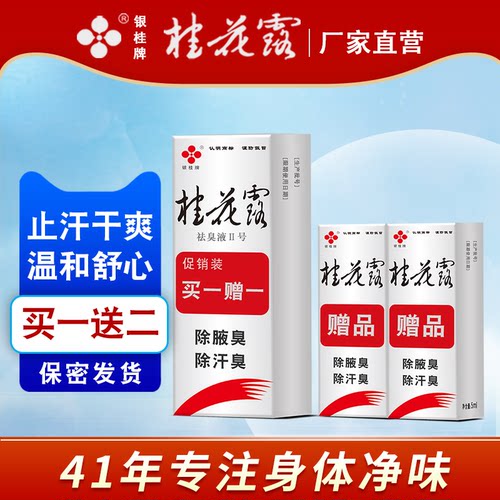 银桂牌腋窝干爽官方旗舰店除臭液