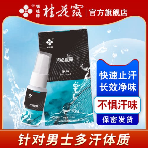 银桂牌除臭止汗爽身腋下桂花露