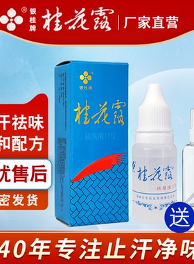 桂花露银桂牌去狐臭除腋臭腋下异味净金桂花露狐味净止汗露喷雾