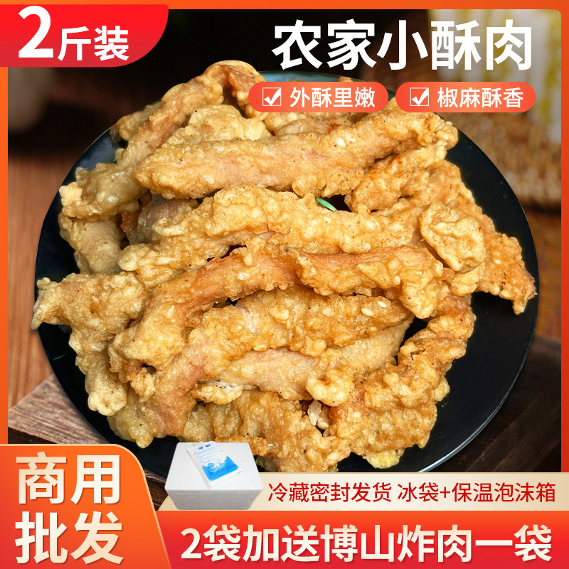 博山炸肉1kg椒麻农家小酥肉猪肉零食商用快手菜空气炸锅半成品