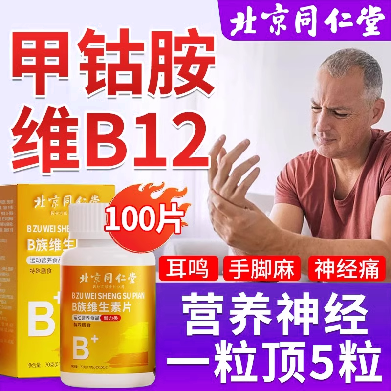 【药房直发】维生素b12b族正品