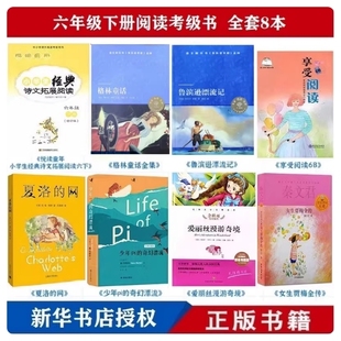 包邮六年级下册全套阅读考级书 6年级下8本套装阅读推荐 悦读童年6下 格林童话全集 鲁滨逊漂流记 爱丽丝漫游奇境 享受阅读6B