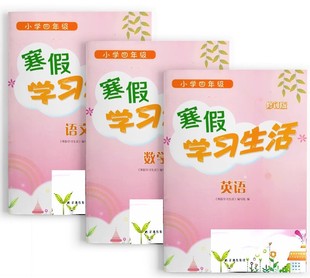 包邮2024最新寒假学习生活小学四年级（语数英一套3本）不含答案