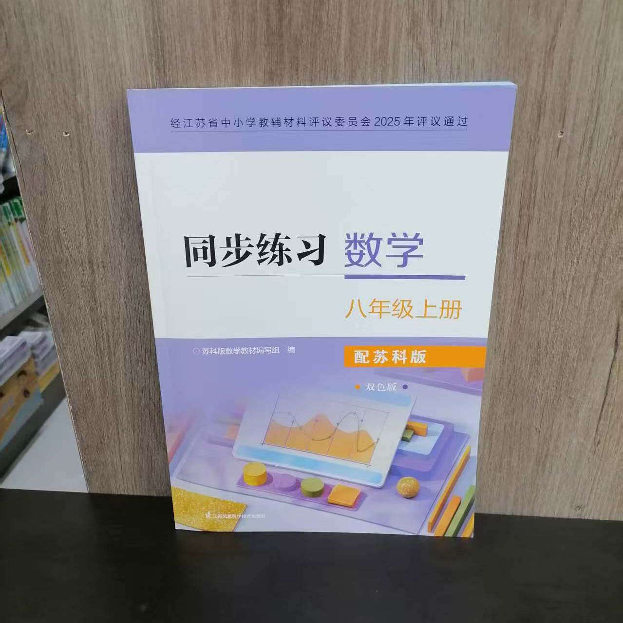 包邮 2025秋新版八年级上册同步练习数学 配苏科版双色版 无答案 同步课本教材练习题 初二8上 新教材适用 江苏凤凰科学技术出版社