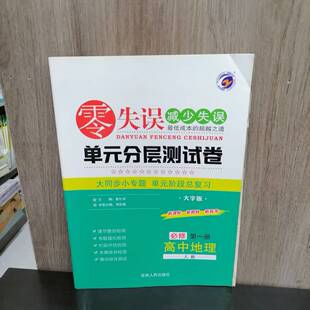 分层测试卷 阶段总复习 特价 单元 大同步小专题 人教版 零失误单元 高中地理必修第一册 处理 包邮