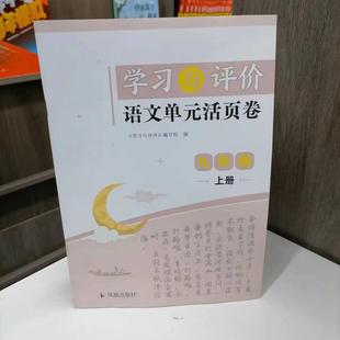 包邮 2024秋季新版九年级上册学习与评价语文单元活页卷 课本配套教辅用书 同步教材 9上语文练习册 无答案