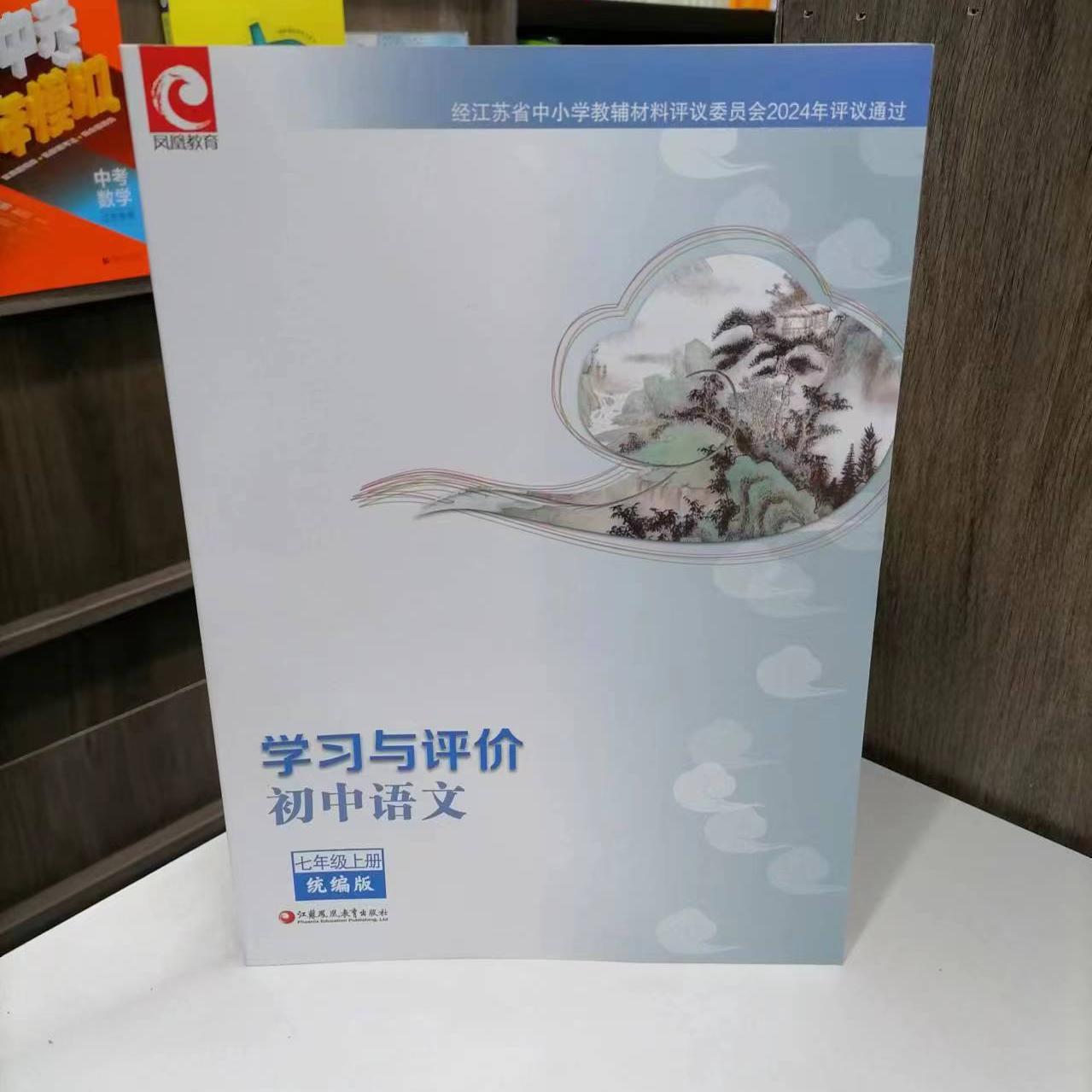 七年级上册初中语文学习与评价