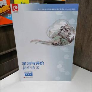 包邮 2024秋季新版七年级上册初中语文学习与评价 统编版 含参考答案 同步教材 语文课本配套练习册 巩固基础 快速提优 7上