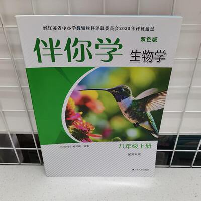 初中生物学伴你学八年级上册