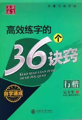 包邮 华夏万卷钢笔字帖高效练字的36个诀窍行楷吴玉生书初高中生字帖学生成人初学者钢笔字帖钢笔书法练字帖 硬笔书法行书楷书