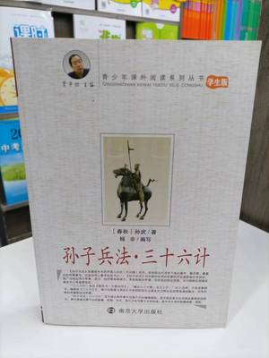 K包邮  孙子兵法与三十六计正版原著全套原版原文白话文译文带注释青少年小学生版国学经典