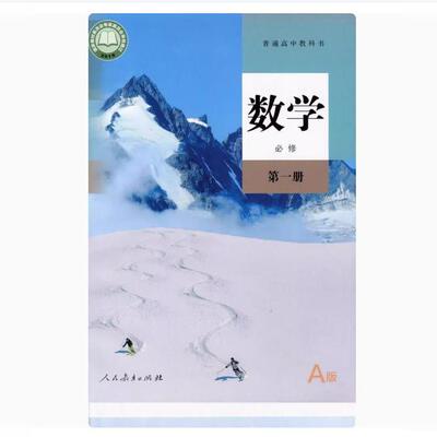 包邮人教版高中数学必修第一册a版教材课本教科书数学书人民教育出版社普通高数学书高一上期数学必修1修一A版人教部编版