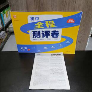 包邮 2025秋季新版江苏专用初中全程测评卷化学九年级全一册人教版 单元测评+阶段检测+期末真题+专项测评 初三9年级通用版