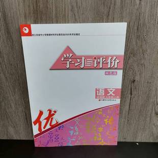 包邮 2025秋新版九年级上册学习与评价语文 双色版 统编版 同步课本课时随堂练习题 初三9上教辅用书 巩固基础 江苏凤凰教育出版社