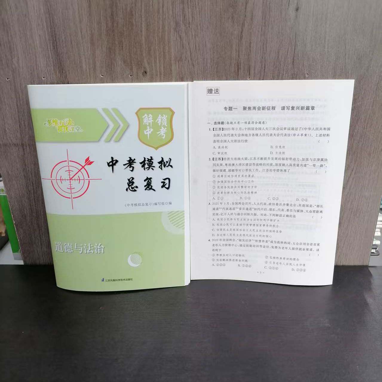 中考模拟总复习道德与法治图片