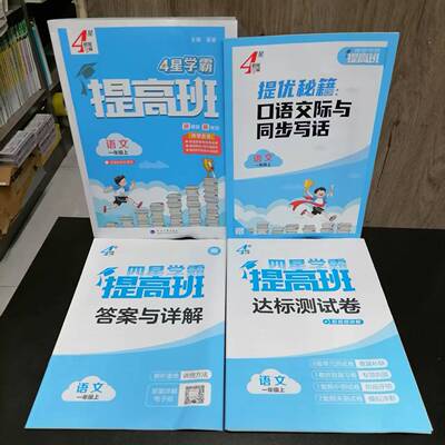一年级上册4星学霸提高班语文
