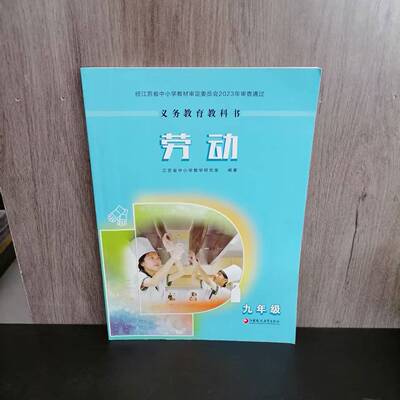 义务教育教科书劳动九年级