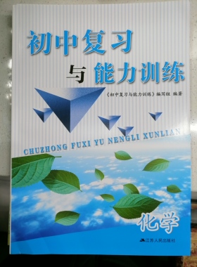 正版包邮 初三九年级下册 中学教辅材料 初中复习与能力训练化学 内含参考答案 查漏补缺 快速提分 江苏人民出版社