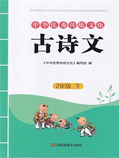 包邮2025新版小学中华优秀传统文化古诗文2二年级下册江苏凤凰美术出版