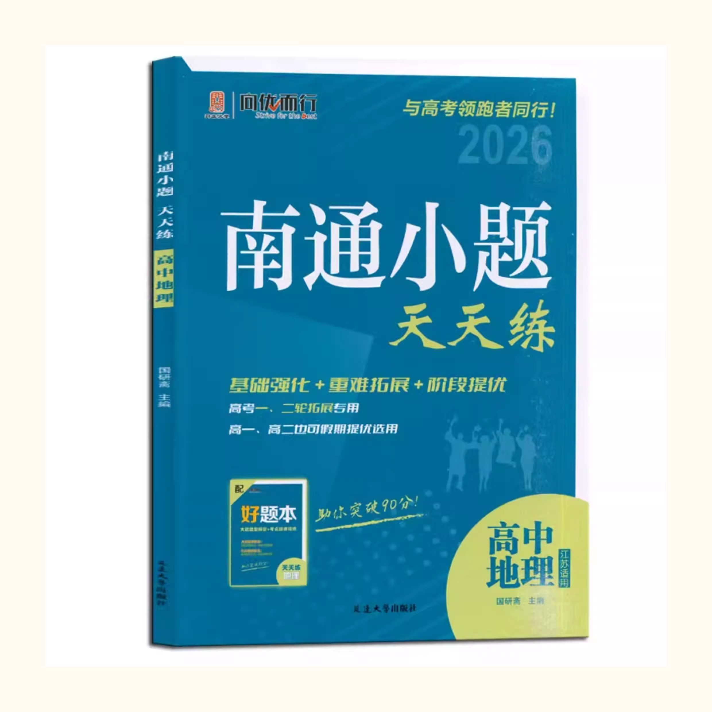 包邮 2026版 南通小题天天练 高中地理学 江苏适用 考点强化微专题拉分好题 高考一轮二轮拓展 高一高二假期提优练习 总复习