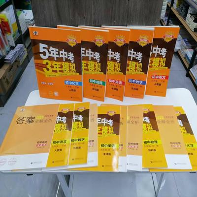 初中5年中考3年模拟练习册
