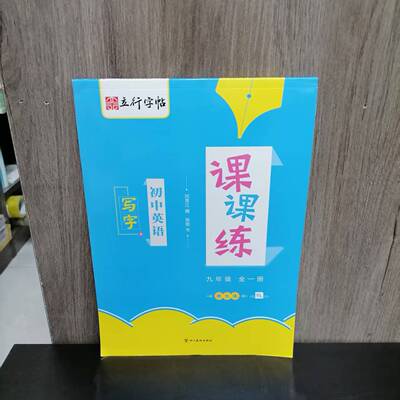 九年级全一册初中英语写字课课练