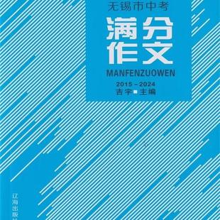 包邮 2024 无锡市中考满分作文 2014-2023创新构思 吉宇