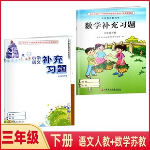 包邮 江苏版 小学语文数学补充习题 3下 三年级下册语文补充习题人教版+数学补充习题苏教版 2本套装 课本同步练习册