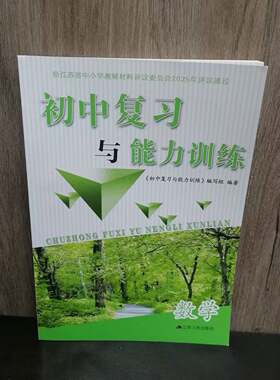 初中复习与能力训练数学