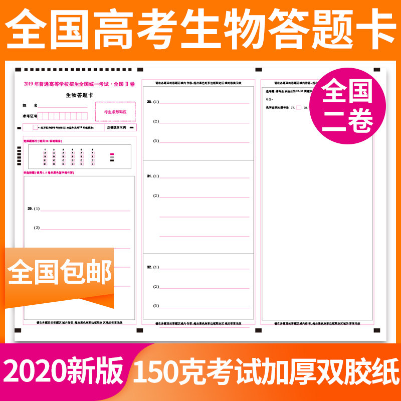2019高考全国二卷 生物答题卡 150克瑞雪双胶纸a3正反