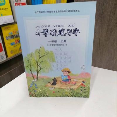 一年级上册小学硬笔习字