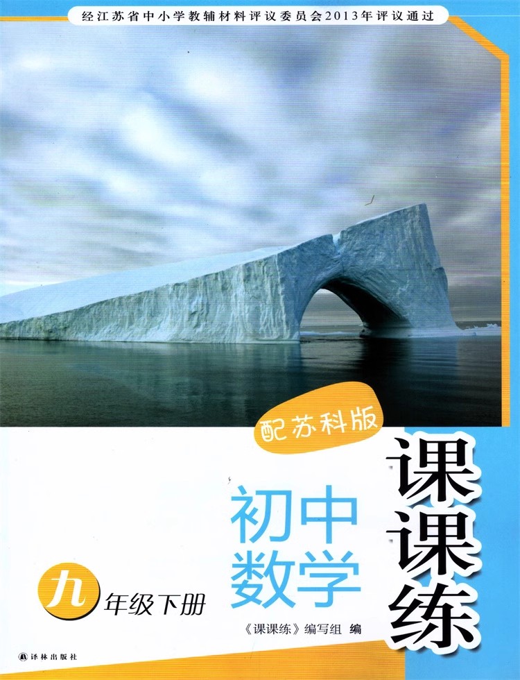 K包邮 九年级数学课课练下册苏教版 初三9下数学同步大练册苏教版