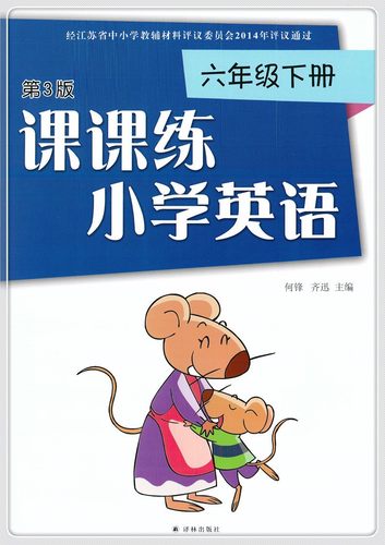 包邮 小学英语课课练六年级下册第3版6年级下册小学英语课课练苏教版小学课本配套用书教辅书课时练习同步练习册