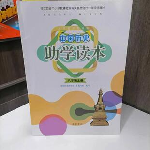 包邮 2024秋季新版八年级上册义务教育教科书中国历史助学读本 含参考答案 课本配套教辅用书 8上历史练习册
