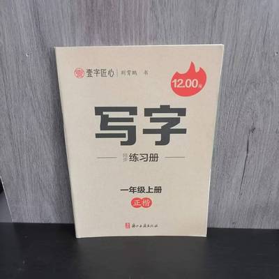 一年级上册写字同步练习册