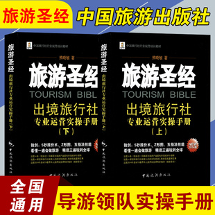 熊晓敏旅游旅行社出境著手册运营专业圣经圣经培训教材实操中国旅行社实操规范行业领队中国旅游出版社上下册导游