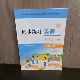 包邮 2025译林版 小学3三年级上册英语同步练习3上英语配译林版三上苏教版大练