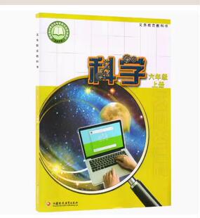 蘇教版 小學6六年級上冊科學課本教材科學江蘇鳳凰教育出版 社六年級上冊科學書 包郵