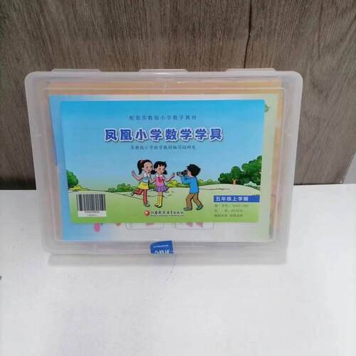 五年级上学期凤凰小学数学学具