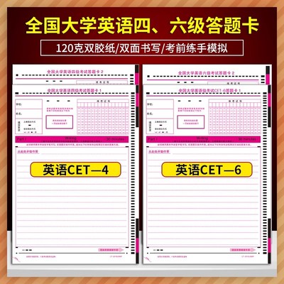 X包邮 全新cet4 6大学英语四级考试英语六级考试答题卡答题纸大学生四六