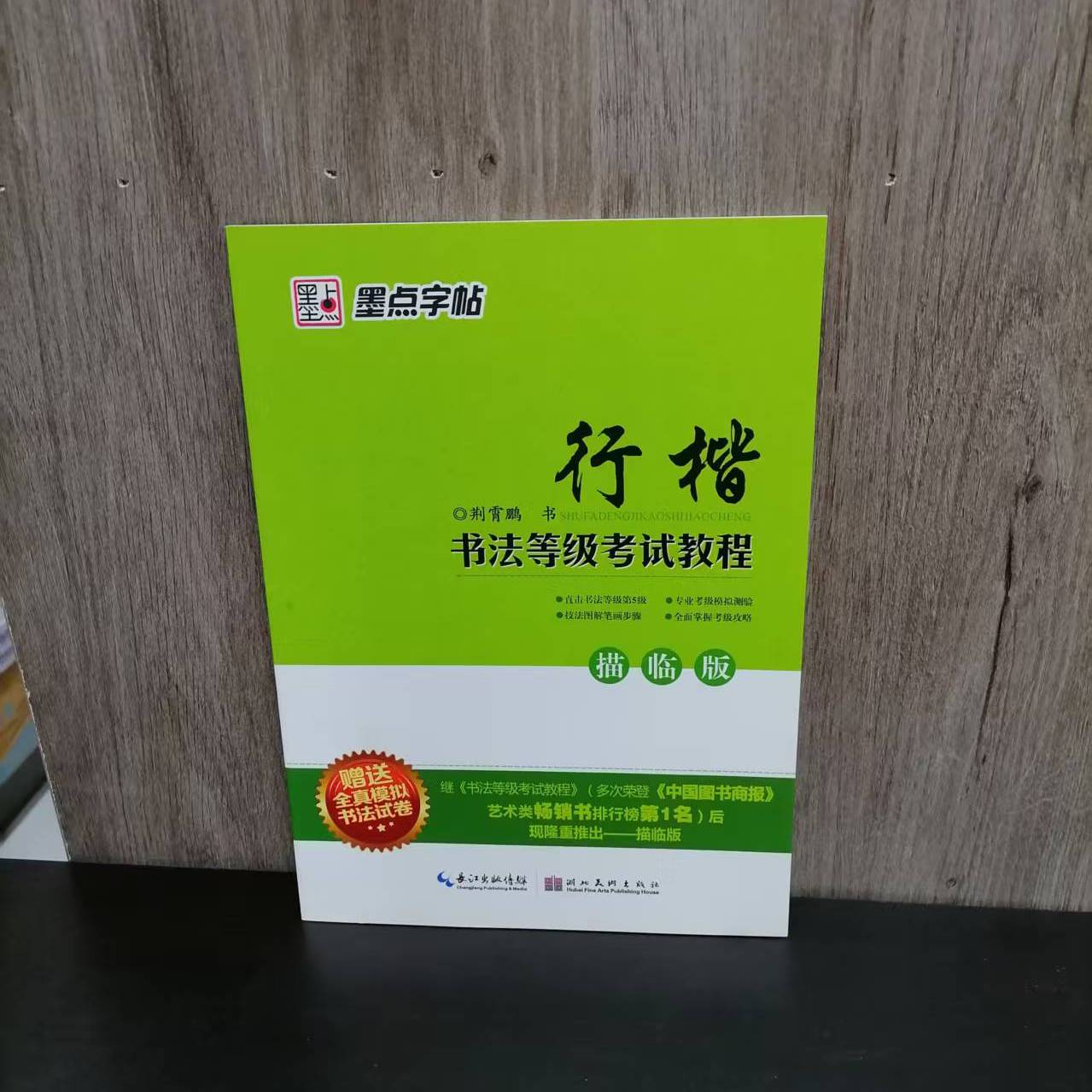 行楷书法等级考试教程描临版
