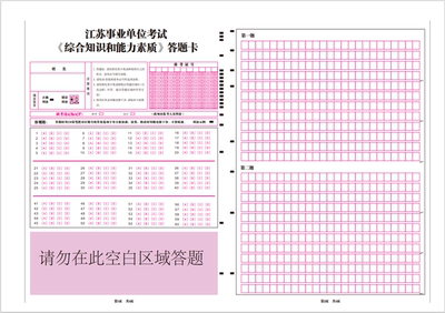 江苏综合知识与能力素质答题卡