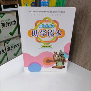 X包邮 2025春季新版义务教育教科书中国历史助学读本七年级下册 含参考答案 初一7下课本配套教辅书 江苏版
