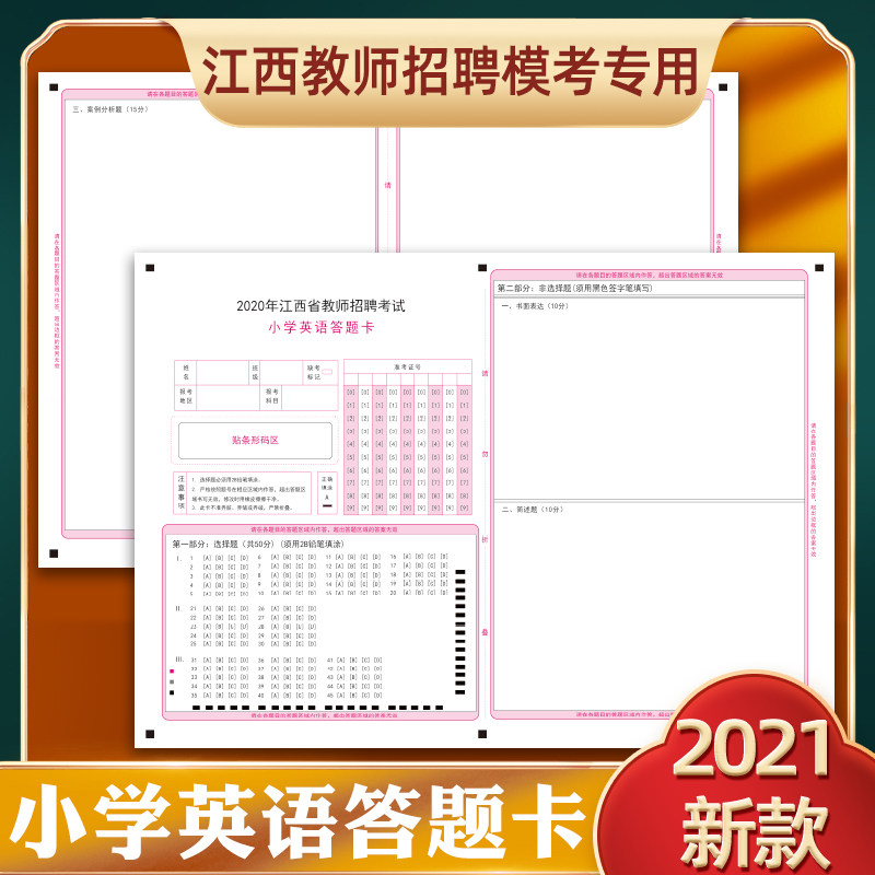 2021江西教师招聘江西教师小学英语答题卡120克华劲双胶纸