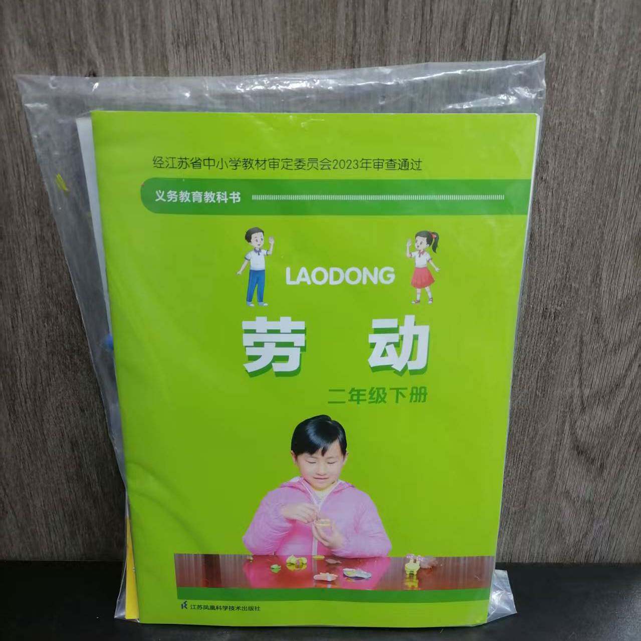 包邮 2026春季新版义务教育教科书劳动二年级下册 含材料包 江苏凤凰科学技术出版社 2下课本教材书