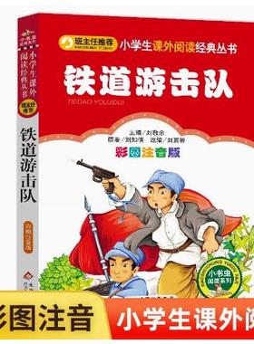 GY包邮铁道游击队书正版小学生彩图注音版一二三年级必读课外书籍班主任推 荐阅读6-8-10岁儿童红色经典名著故事书爱国主义教育