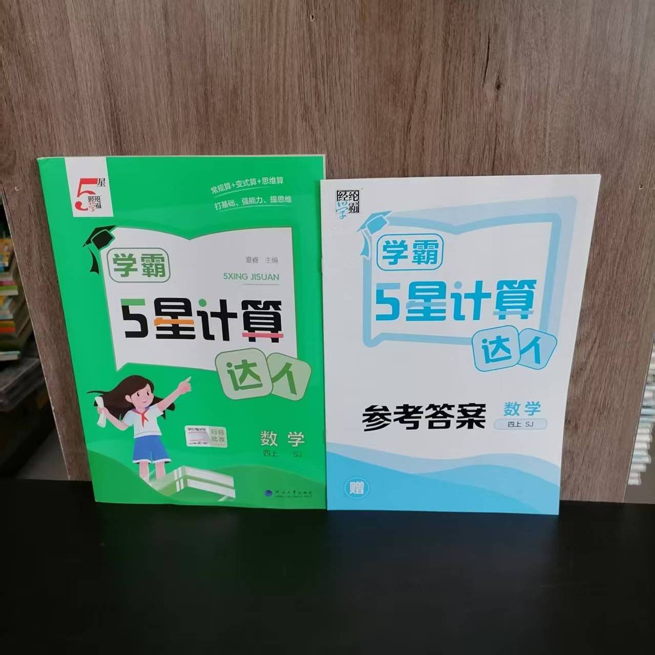 学霸5星计算达人四年级上册数学