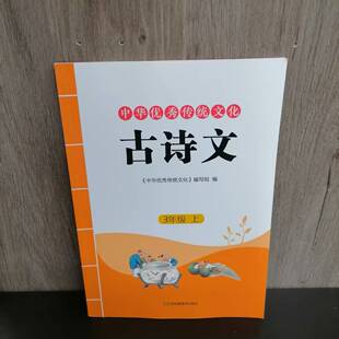 包邮 2025秋季新版小学3年级上册中华优秀传统文化古诗文 含注释译文 三年级上册小学生古诗文朗读鉴赏 江苏凤凰美术出版社