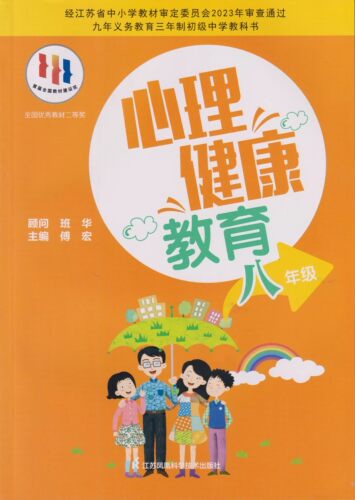 包邮 江苏版课本教材教科书心理健康教育八年级/初二8年级上下册全一册苏科版心理健康江苏凤凰科学技术出版社