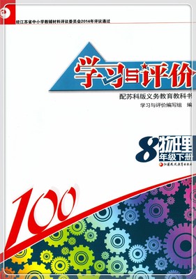 GY包邮2023苏教版学习与评价八年级下册物理8年级下册学习与评价物理苏科版初中物理同步教辅